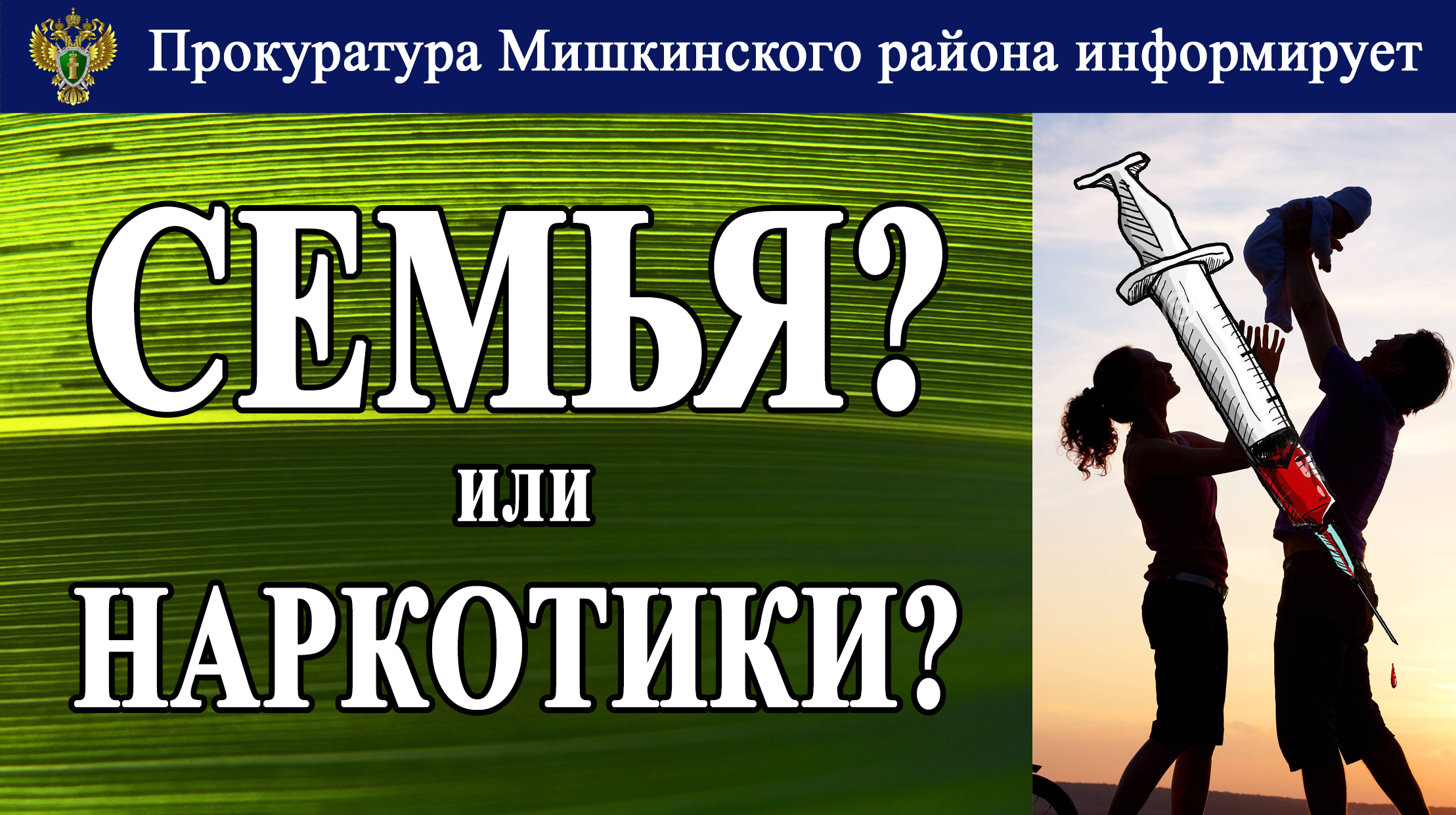http://mishkino-obr.ucoz.ru/soc_reklama_protiv_narkotikov_semja_2.jpg